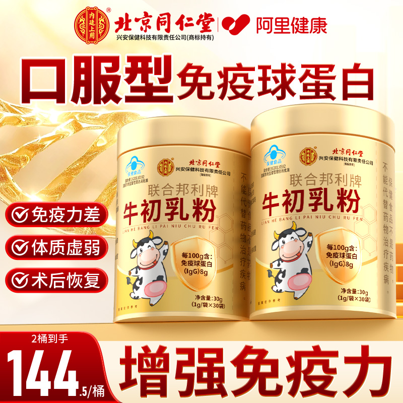 北京同仁堂牛初乳粉免疫球蛋白儿童成人调节免疫增强体质官方正品