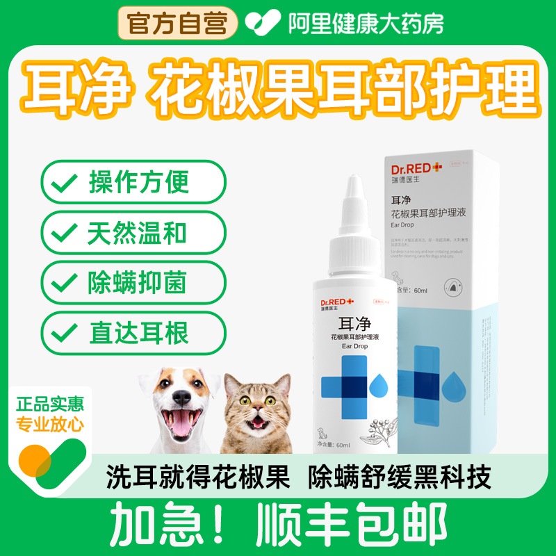 Dr.Red/瑞德医生耳净-花椒果耳部护理液60ml