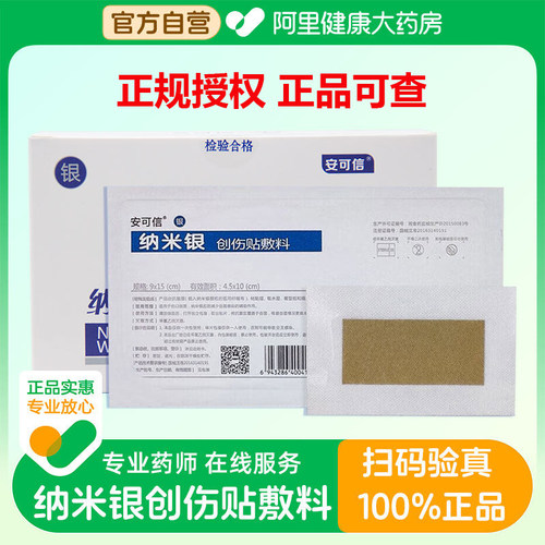 安可信纳米银创伤贴敷料糖足溃疡褥疮剖腹产手术伤口医用银离子