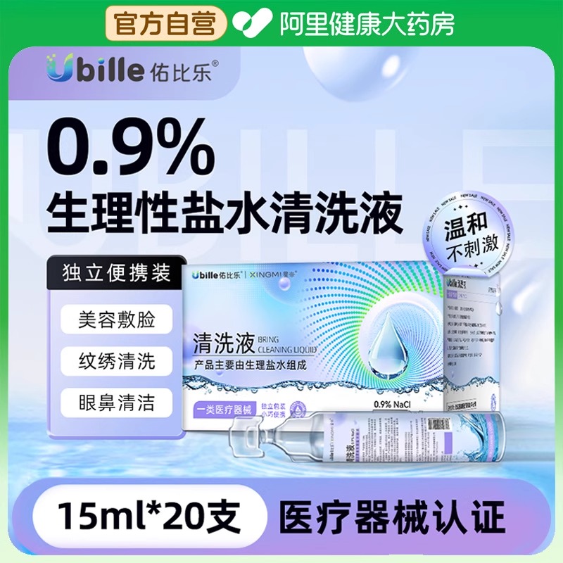 生理性盐水医用清洗液小支湿敷脸0.9%氯化钠洗鼻伤口清洗纹绣15ml