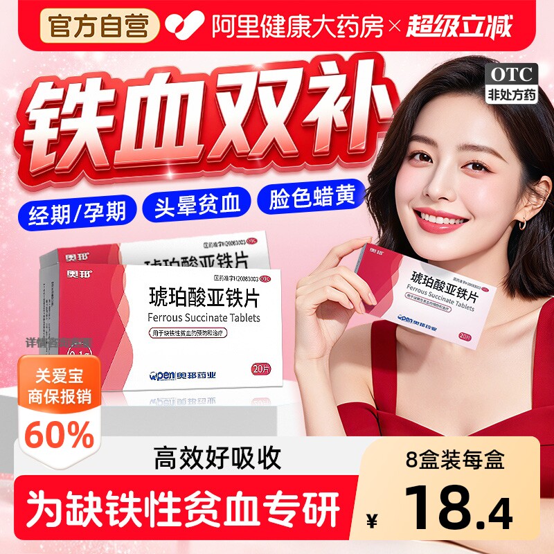 奥邦琥珀酸亚铁片专用儿童孕妇孕期旗舰店补血补血药补铁贫血铁剂