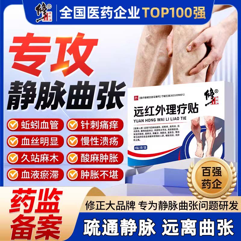 修正静脉曲张远红外理疗贴腿部青筋凸起血管肿胀红血丝贴膏药疼痛