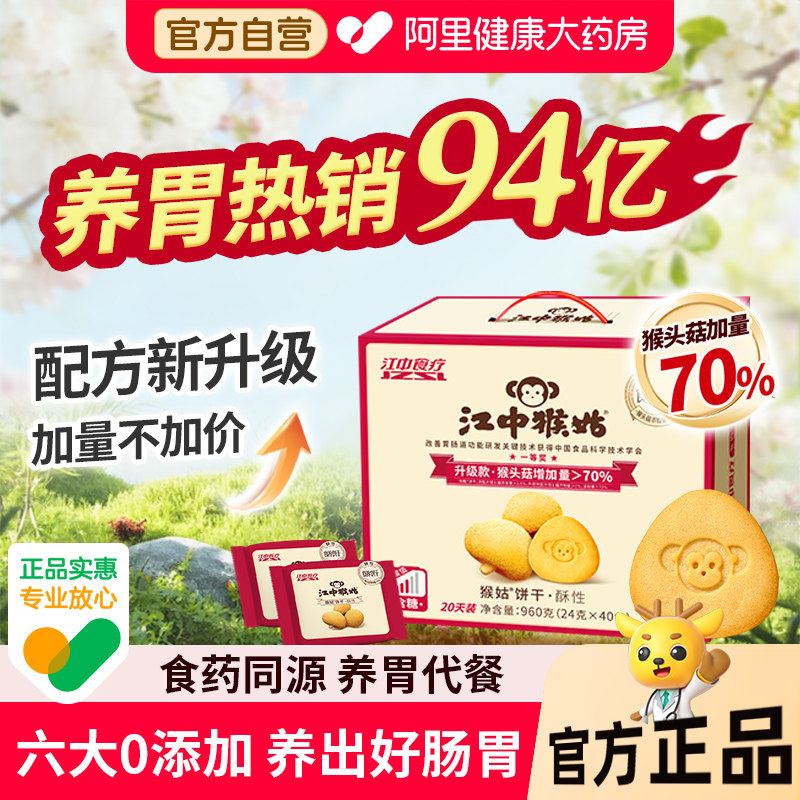 江中猴姑猴头菇饼干40袋猴头菇养胃食品老人营养品办公室零食礼盒