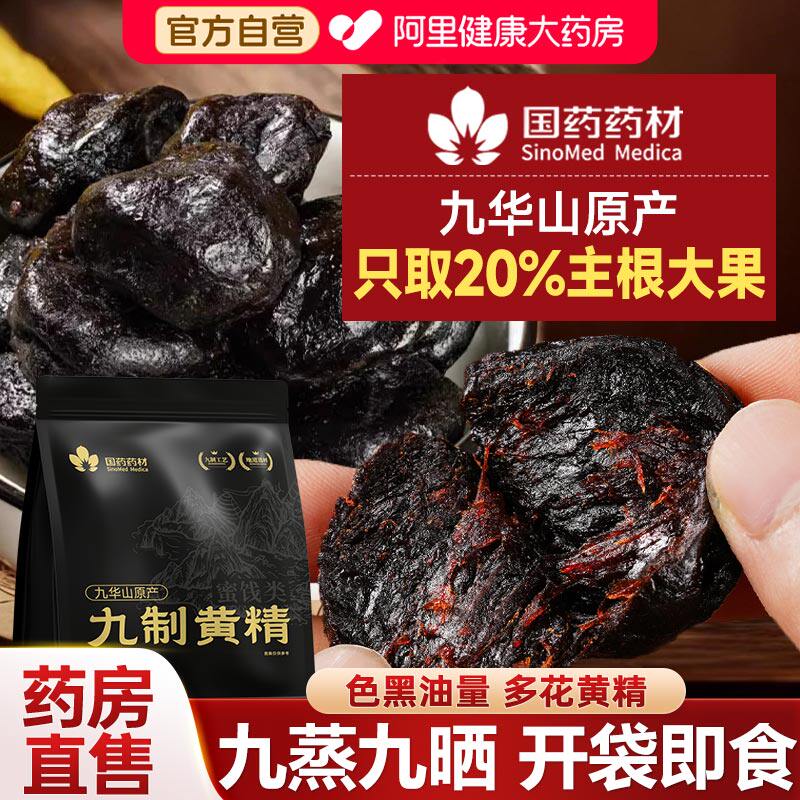 九华山黄精九蒸九制九晒即食泡水喝黄精野生中药材官方旗舰店正品