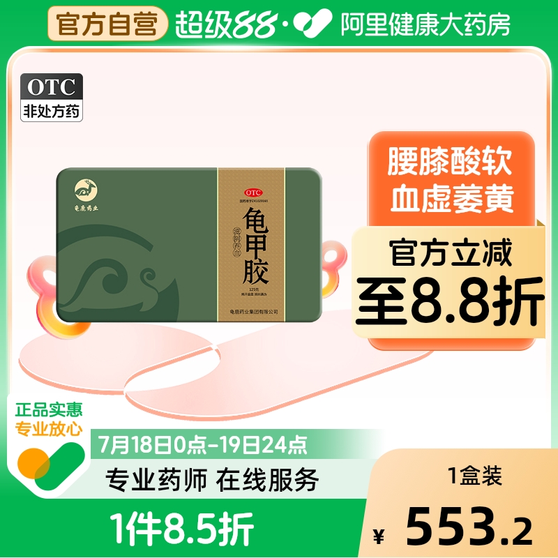 龟鹿药业龟甲胶125g/盒龟胶养血虚萎黄腰膝酸软骨蒸盗汗阴虚潮热