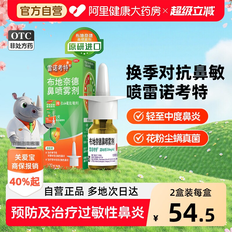 雷诺考特布地奈德鼻炎喷雾剂32ug过敏药鼻炎专用药儿童原研进口药