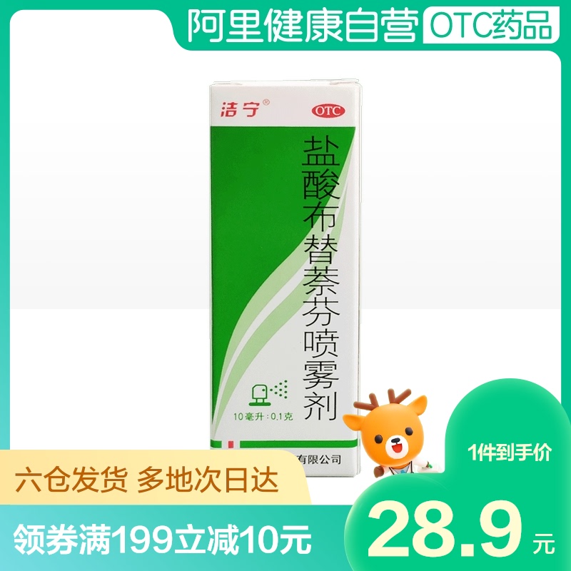 洁宁脚气药盐酸布替萘芬喷雾剂10ml*1瓶/盒脚臭股癣止痒手足癣