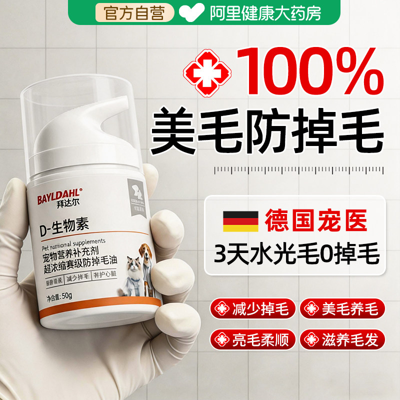 拜达尔D生物素猫掉毛严重猫咪防掉毛维生素宠物狗美毛鱼油营养膏