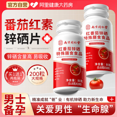南京同仁堂番茄红素锌硒片男性提高备孕补男士精子质量官方旗舰店