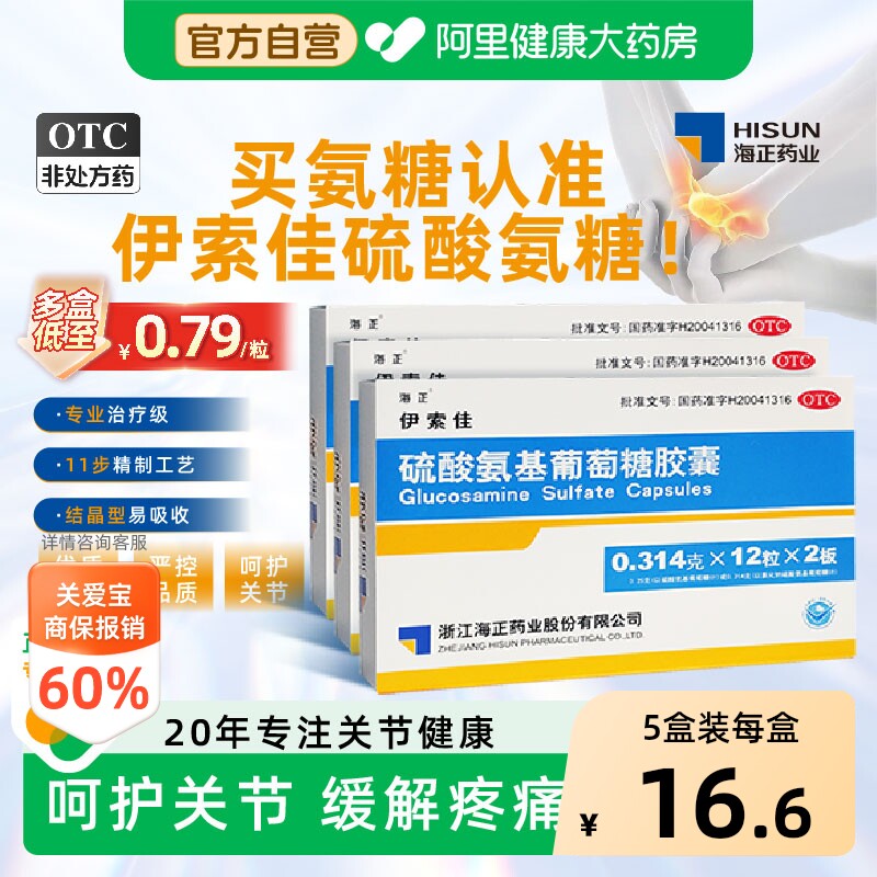 海正伊索佳硫酸氨基葡萄糖胶囊 骨质增生关节风湿结晶型硫酸氨糖