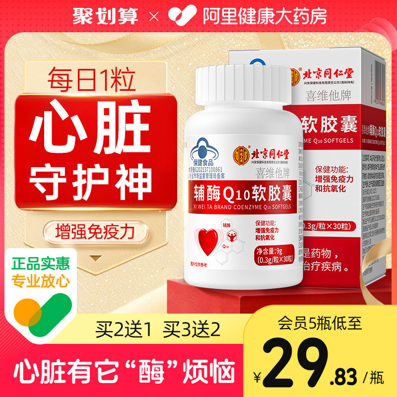 北京同仁堂辅酶q10软胶囊国产心脏保健非进口美国官方旗舰店正品属于什么档次？