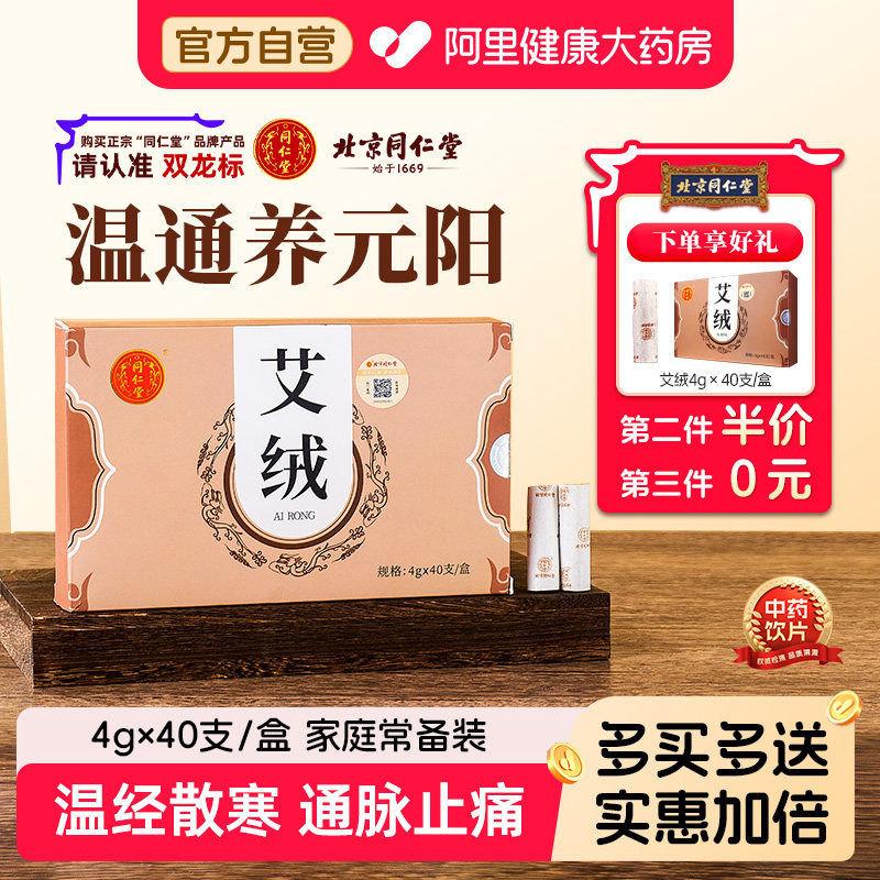 北京同仁堂艾绒温经止痛艾柱艾绒条艾灸柱随身灸官方旗舰店正品