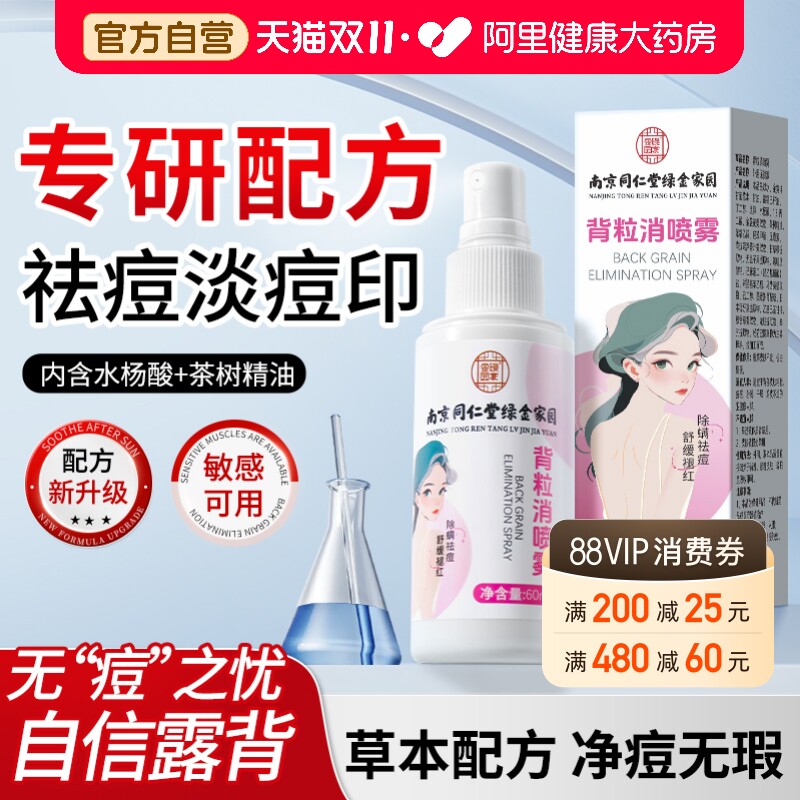 背粒消前胸后背长痘痘毛囊炎祛痘痘印喷雾剂后背上除螨去马拉色菌