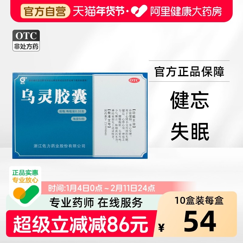 佐力乌灵胶囊0.33g*54粒/盒旗舰店官方正品药房抑郁症焦虑症失眠,OTC药品/国际医药,安神补脑,淘宝优惠券,粉丝福利购,淘宝优惠卷