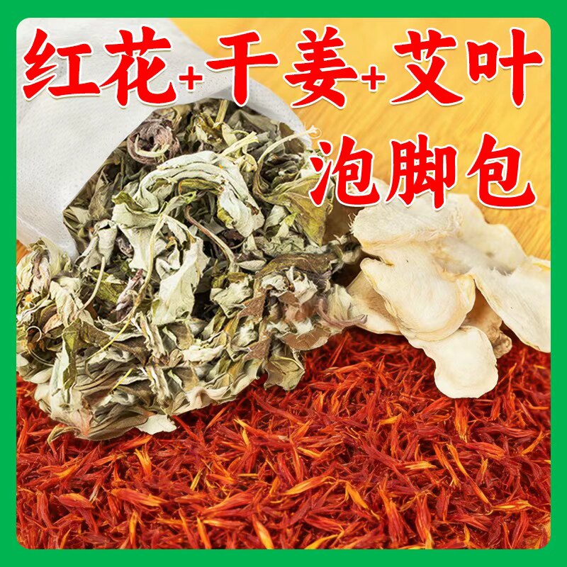 红花干姜艾叶艾草生姜片老姜泡脚药包中药包粉草本足浴包女士专用