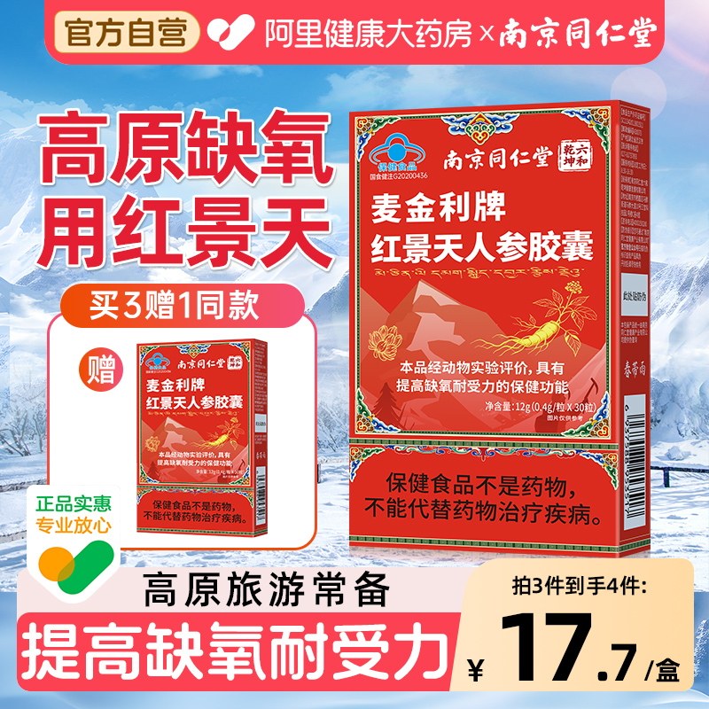 南京同仁堂红景天胶囊抗高原反应药房同款非口服液西藏旅游旗舰店