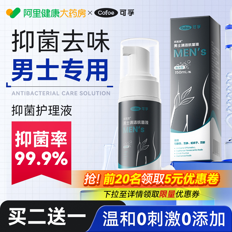 男士专用|抑菌祛味|私处护理液