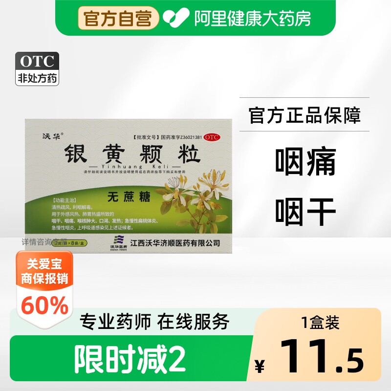 【自营】[沃华]银黄颗粒2g*8袋/盒咽炎感冒咽喉炎清热解毒清肺图片
