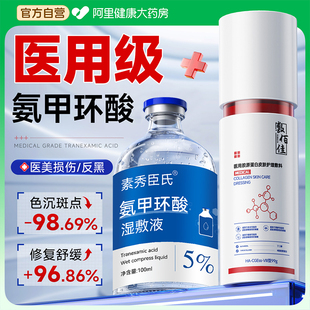 氨甲环酸精华液祛黄褐斑雀斑官方正品去黑色素传明酸医用修复敷料