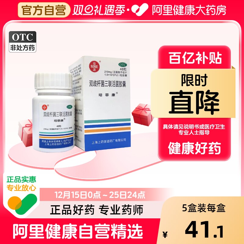 培菲康双歧杆菌三联活菌胶囊210mg*48粒*1瓶/盒益生菌婴幼儿医用