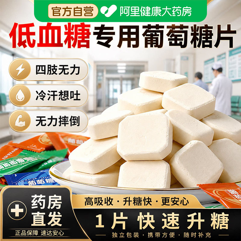 低血糖专用葡萄糖片医研级官方旗舰店独立包装高反军训头晕常备装