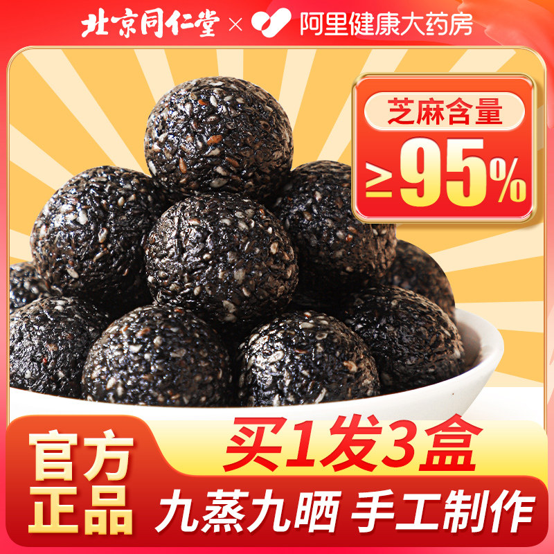 北京同仁堂纯黑芝麻丸九蒸九晒养生球无即食零食糖正品官方旗舰店怎么样,好用不?