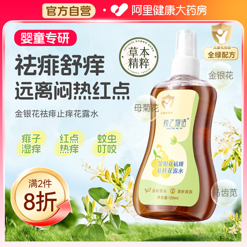 儿童痱子水婴儿专用去痱止痒花露水爽身露桃子水热疹新生宝宝祛痱