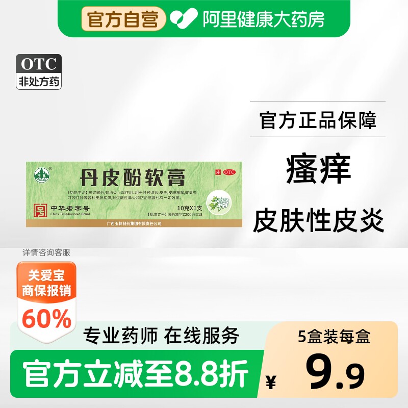 【自营】[玉林]丹皮酚软膏10g*1支/盒图片