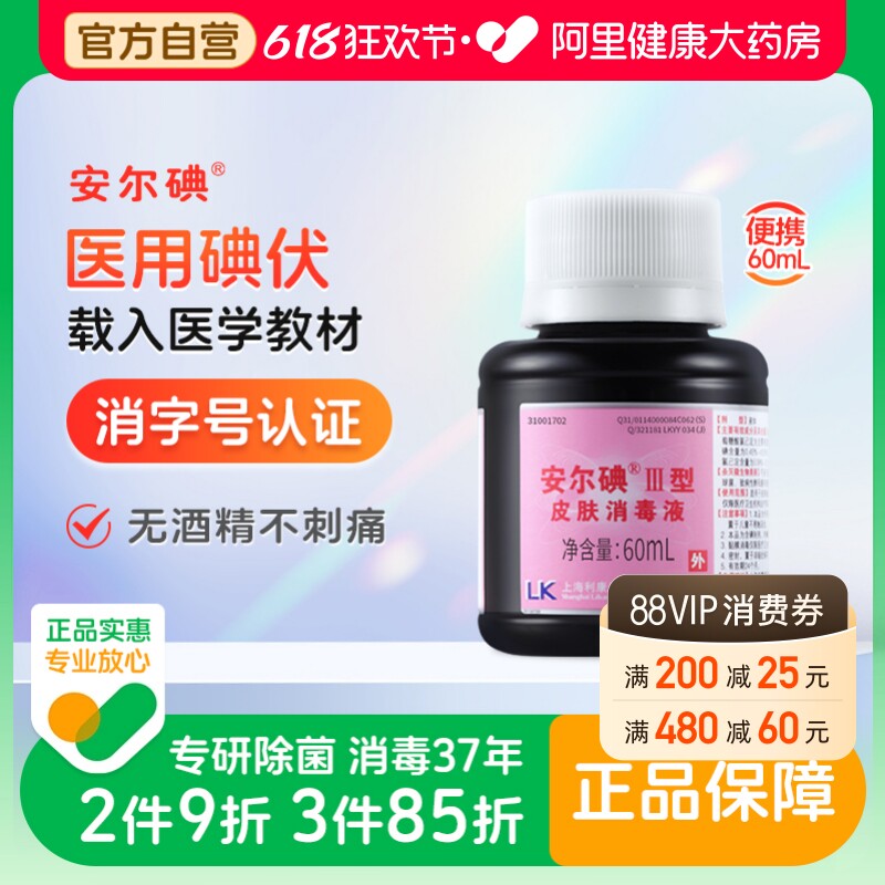 安尔碘三型碘伏消毒无酒精60ml杀菌替酒酊红紫药水伤口可私处月子