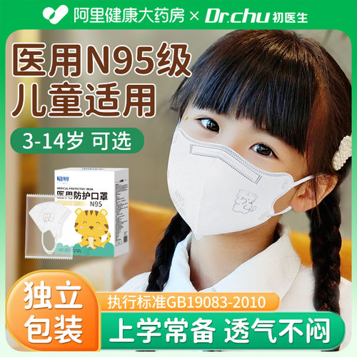 n95级医用防护口罩儿童上学常备