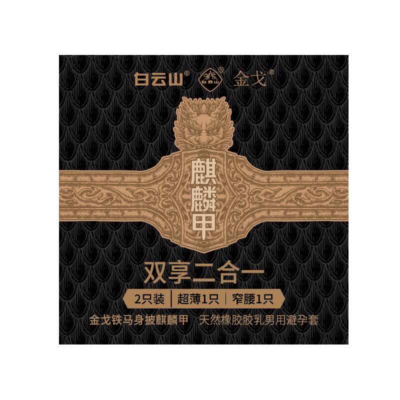 金戈 麒麟甲 天然橡胶胶乳男用避孕套 52mm*2只装 组合型 黑