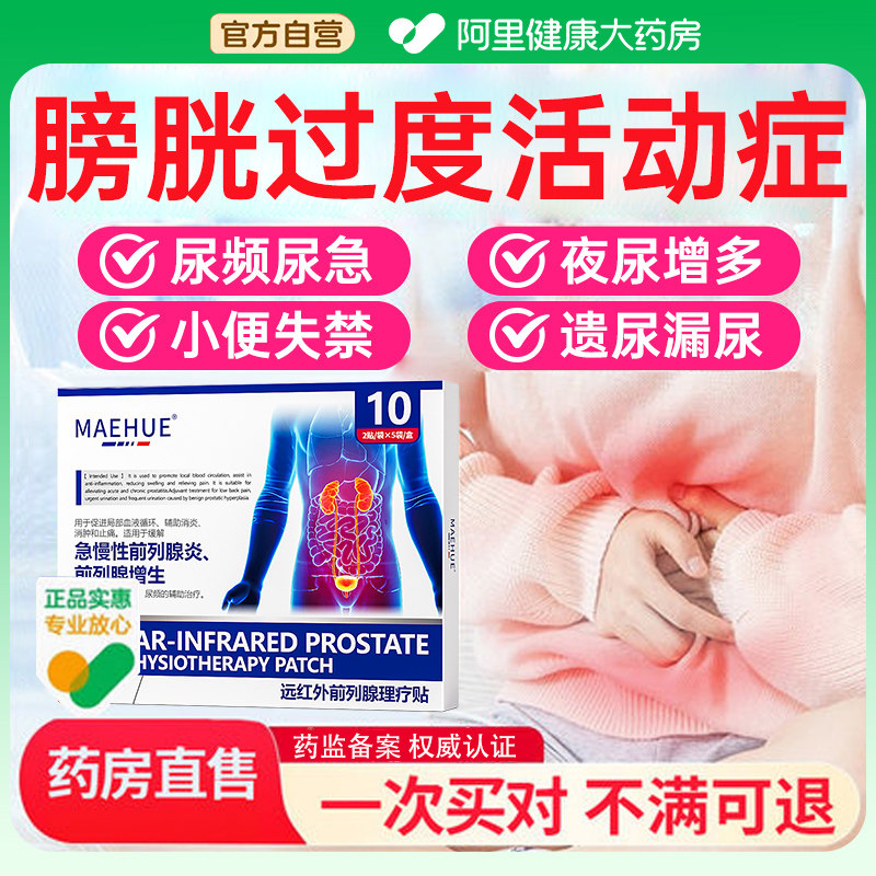 膀胱过度活动症贴膏尿频尿急夜尿多小便前列腺炎热敷治疗膏药专用