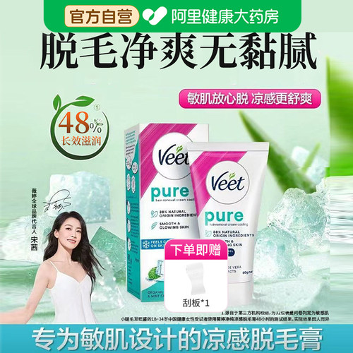 Veet薇婷净纯凉感脱毛膏敏肌适用