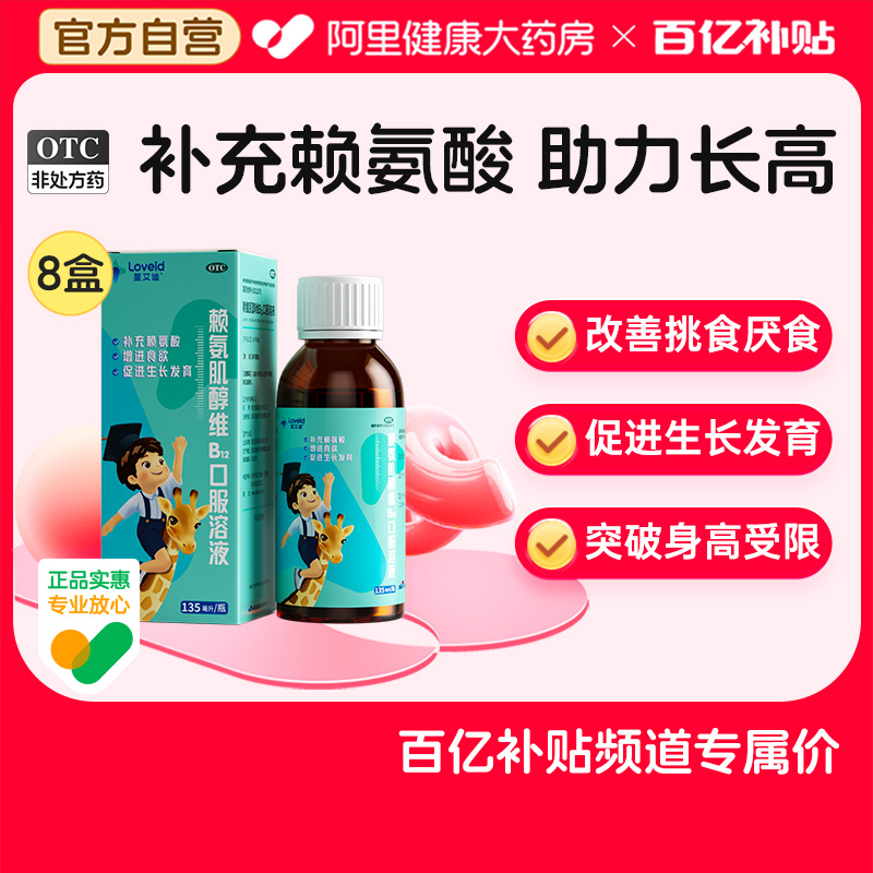 【自营】【星艾迪】赖氨肌醇维B12口服溶液135ml*1瓶/盒