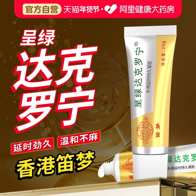 笛梦呈绿达克罗宁延时软膏喷剂乳膏凝胶神油喷雾男士外用情趣正品,成人用品/情趣用品,外用延时剂,淘宝优惠券,粉丝福利购,淘宝优惠卷