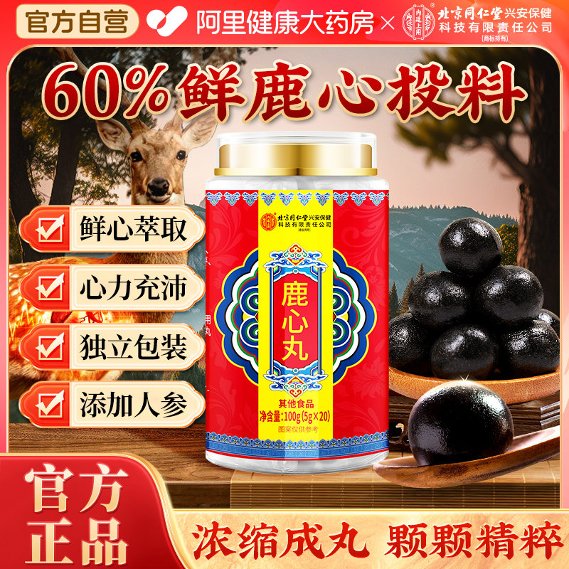 精选东北梅花鹿心血丸官方正品100g5gx20鹿茸北京同仁堂保健品