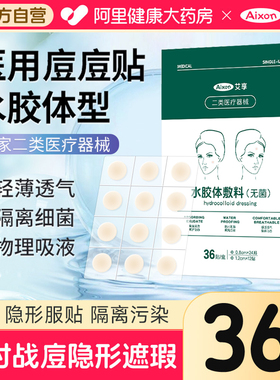 艾享医用型痘痘贴净痘消痘印吸脓水胶体敷料去痘痘贴隐形豆豆贴