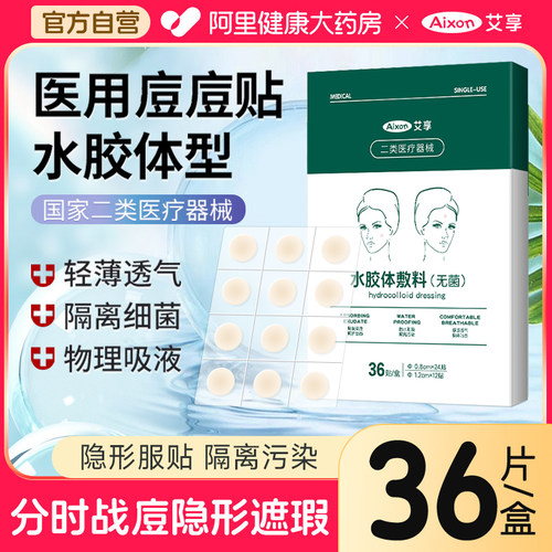 艾享医用型痘痘贴净痘消痘印吸脓水胶体敷料去痘痘贴隐形豆豆贴