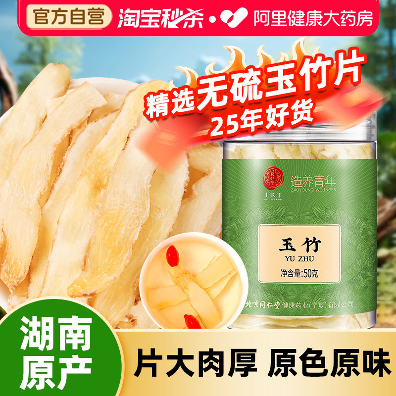 北京同仁堂玉竹片中草药材正品新鲜湘玉竹干货搭北沙参煲汤喝正品