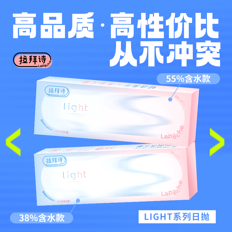 【官方自营】Lapeche拉拜诗light系列隐形眼镜日抛10片55%含水款