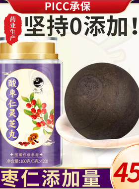 酸枣仁灵芝丸百合正宗酸枣仁正品旗舰店安助神眠睡质量差眠晚安丸