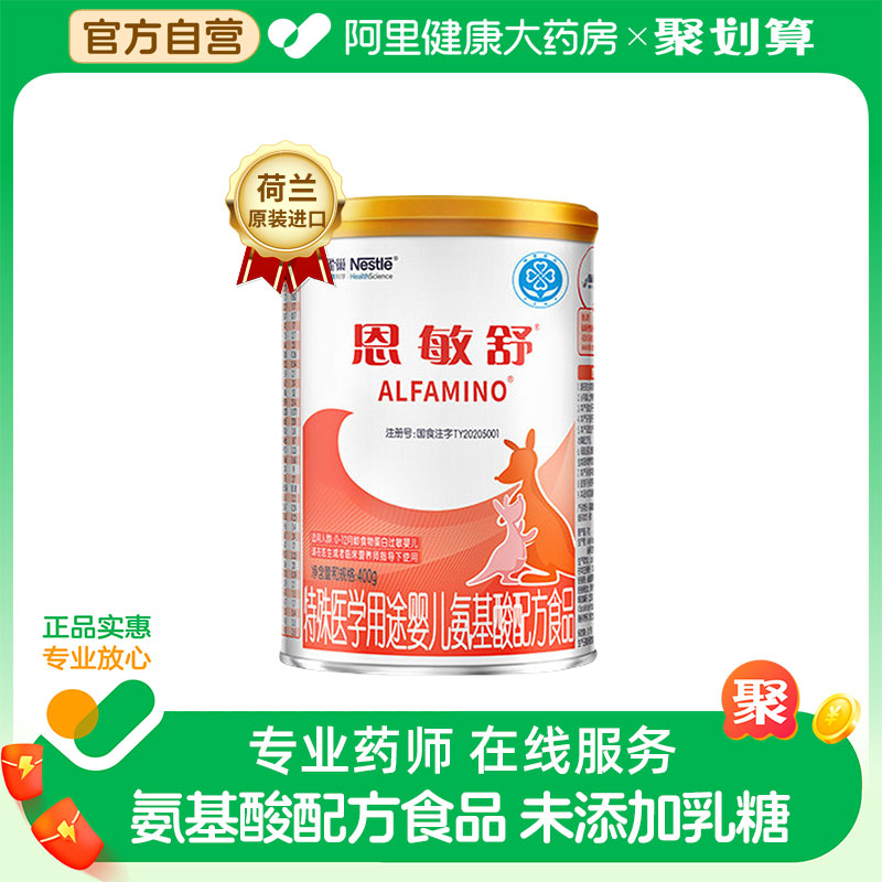 Nestle/雀巢 恩敏舒特殊医学用途婴儿氨基酸配方食品 400g/罐