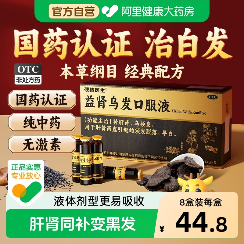 硬核医生益肾乌发口服液内调专治疗白发中药包调理去少白头发转黑