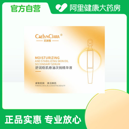 CAELYNCIARA凯琳雅舒润稳肌悬油次抛精华液1.5mlX20支/盒（组套