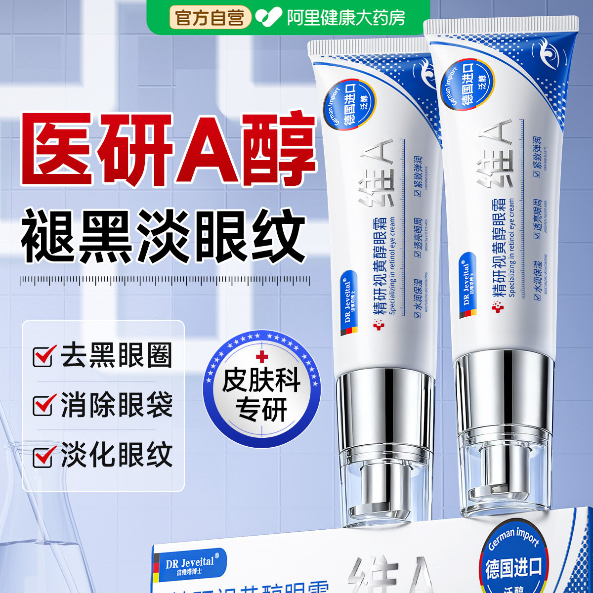 德国视黄醇眼霜抗皱紧致抗衰老淡化细纹提拉去黑眼圈眼袋神器a醇