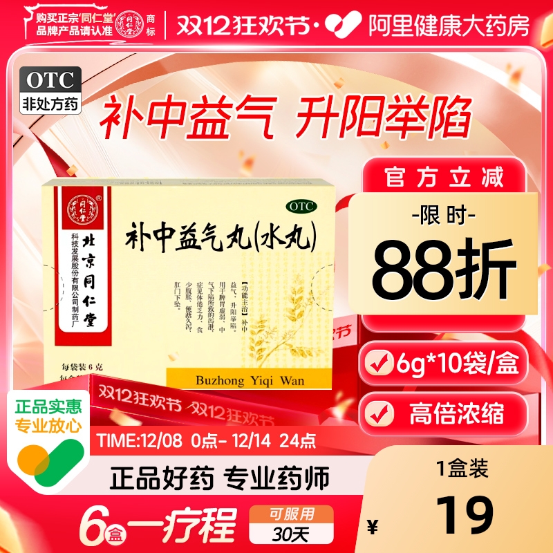 【自营】【同仁堂】补中益气丸60mg*100丸*10袋/盒虚弱乏力少气懒言精神差腹泻腹痛容易流汗小便不利