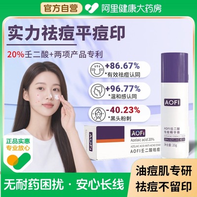 AOFI【阿里健康自营】奥菲壬二酸20%祛痘精华霜去黑头红肿粉刺闭