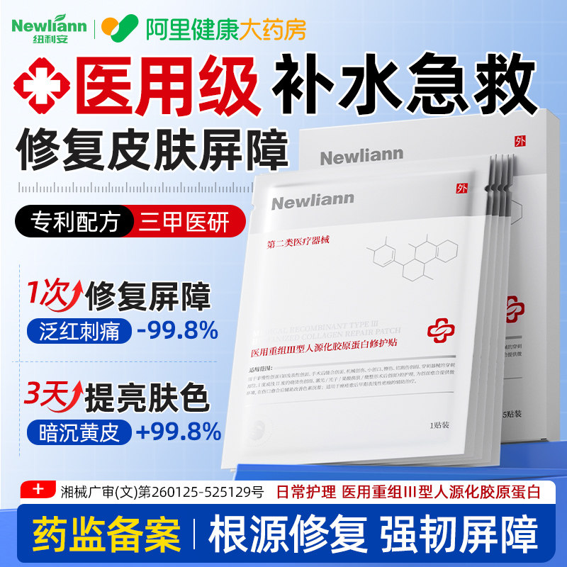 医用重组Ⅲ型人源化胶原蛋白械字号术后修复皮肤屏障非面膜冷敷贴