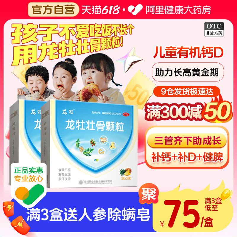 龙牡壮骨颗粒旗舰店儿童补钙维d钙健脾胃宝宝挑食维生素钙片龙骨