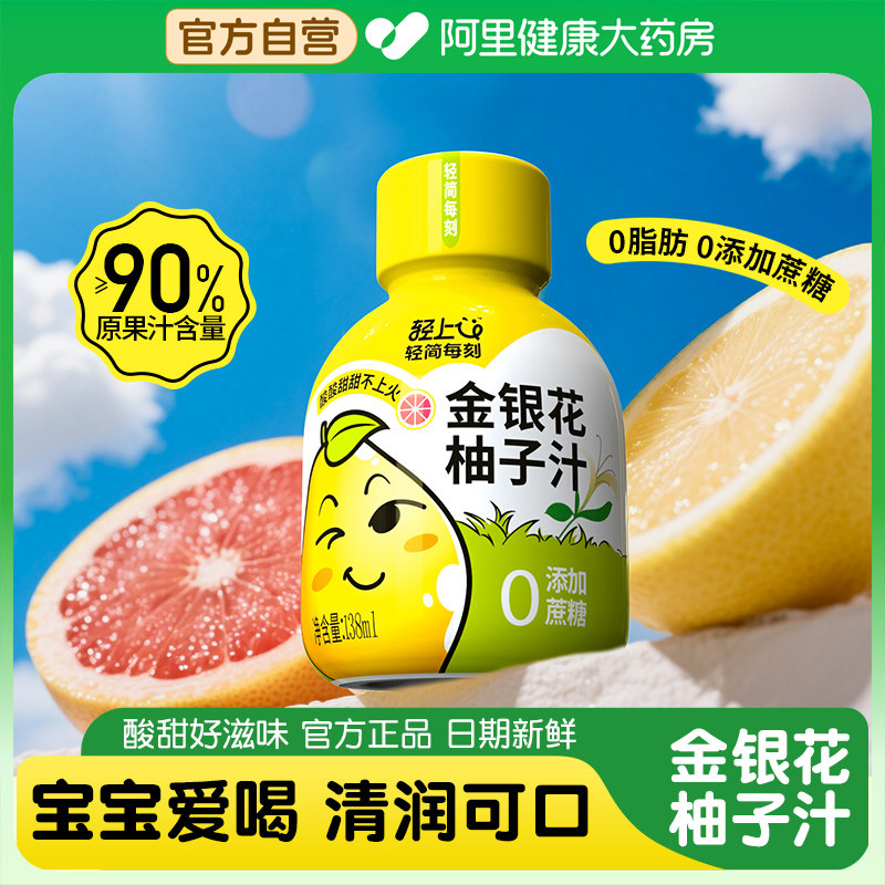轻上金银花柚子汁儿童饮料